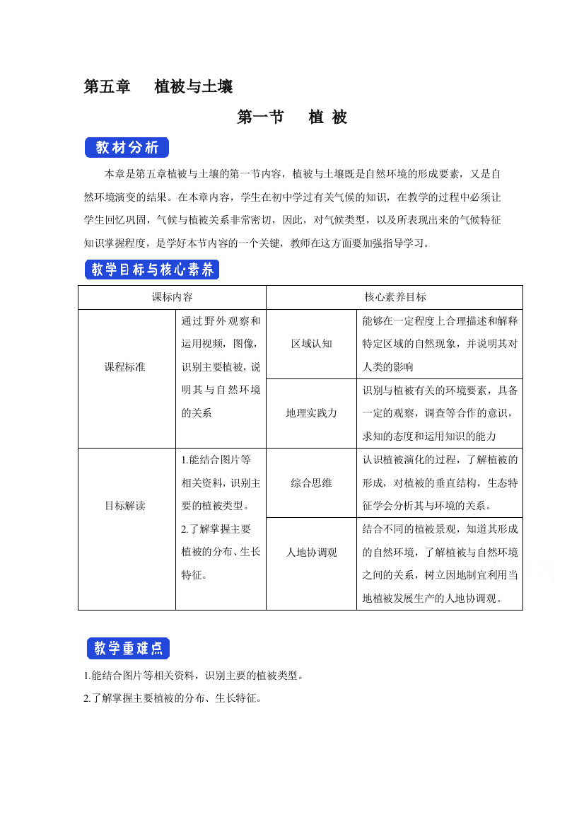 2020-2021学年新教材地理人教版必修第一册教案：第五章第一节