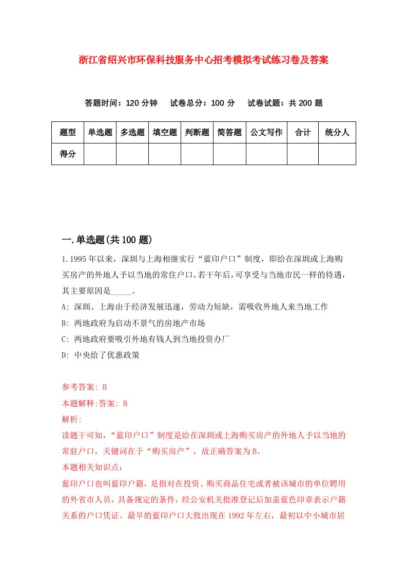 浙江省绍兴市环保科技服务中心招考模拟考试练习卷及答案第1次