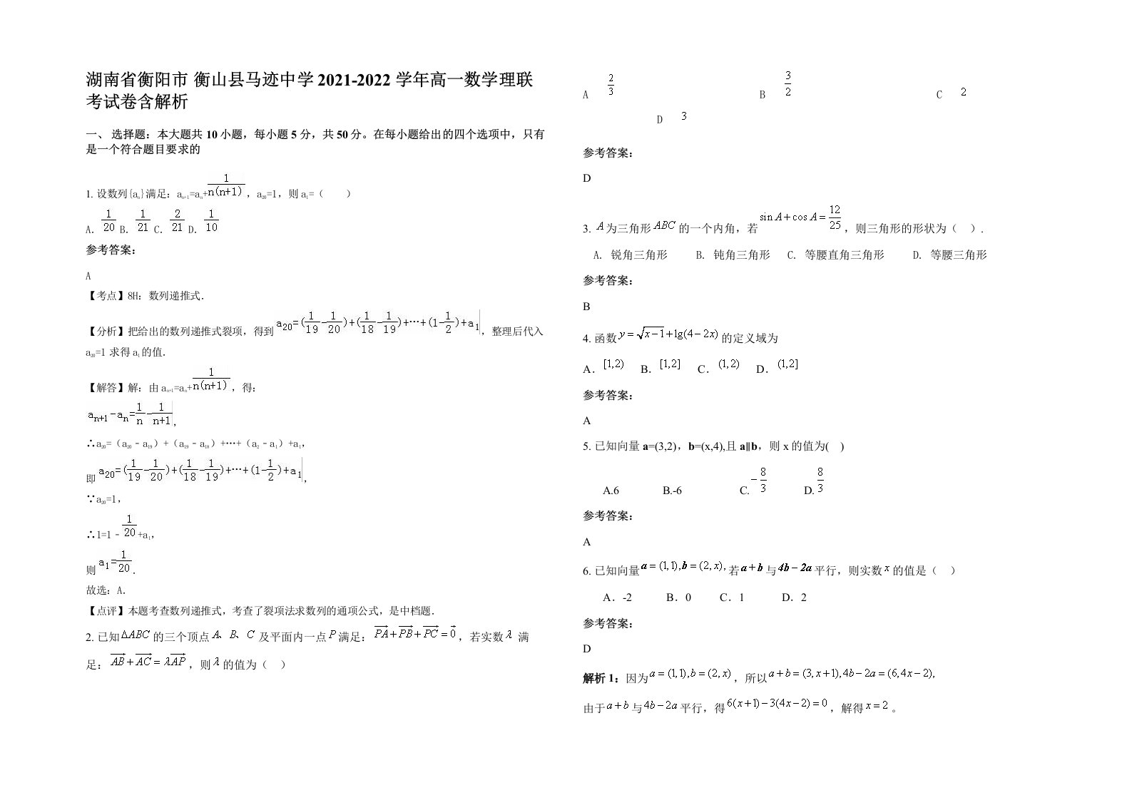 湖南省衡阳市衡山县马迹中学2021-2022学年高一数学理联考试卷含解析