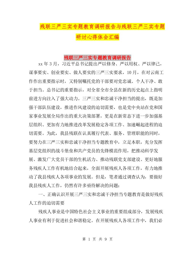 残联三严三实专题教育调研报告与残联三严三实专题研讨心得体会汇编