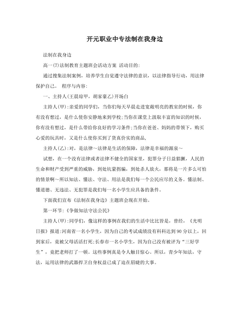 开元职业中专法制在我身边