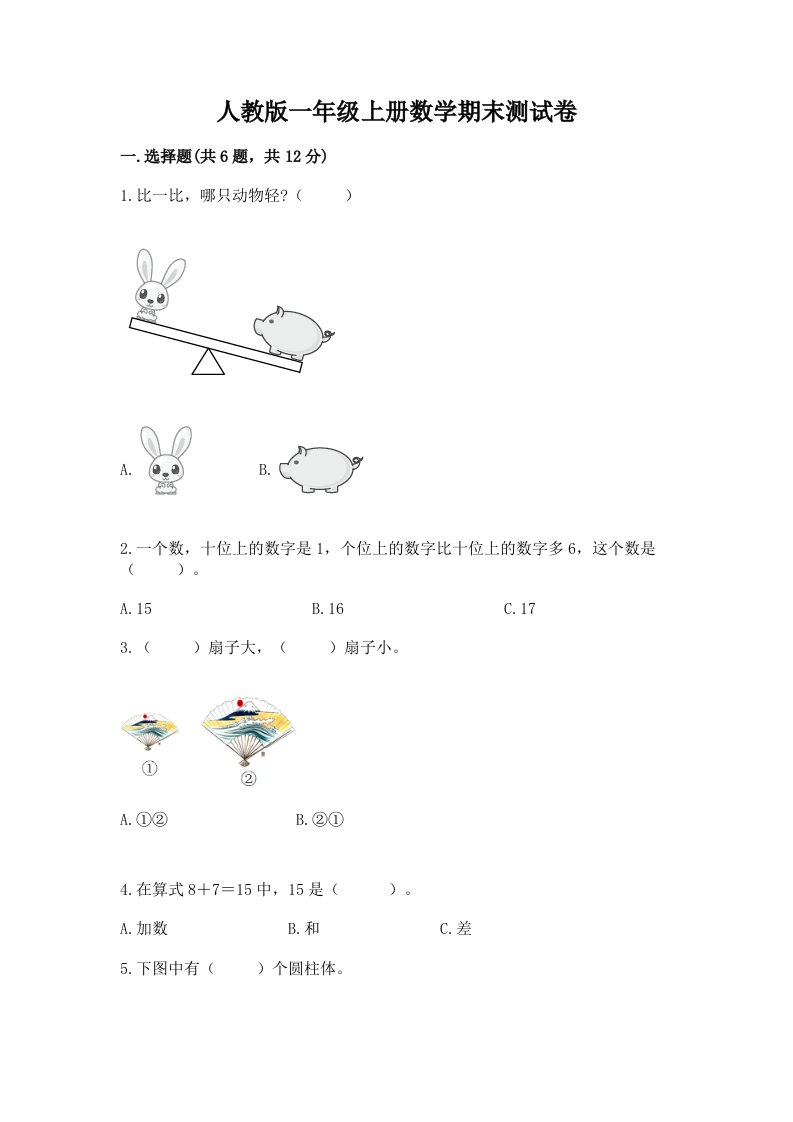 人教版一年级上册数学期末测试卷及完整答案（各地真题）