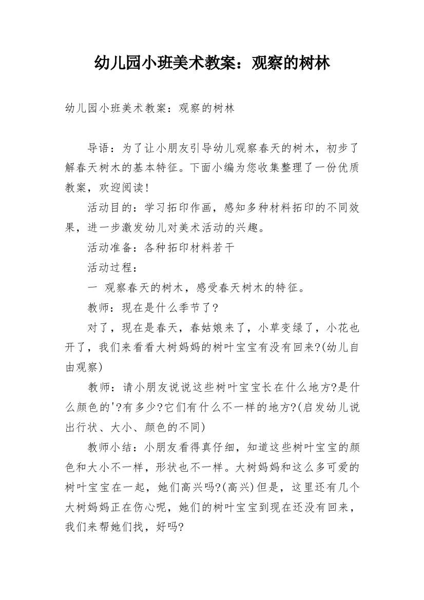 幼儿园小班美术教案：观察的树林