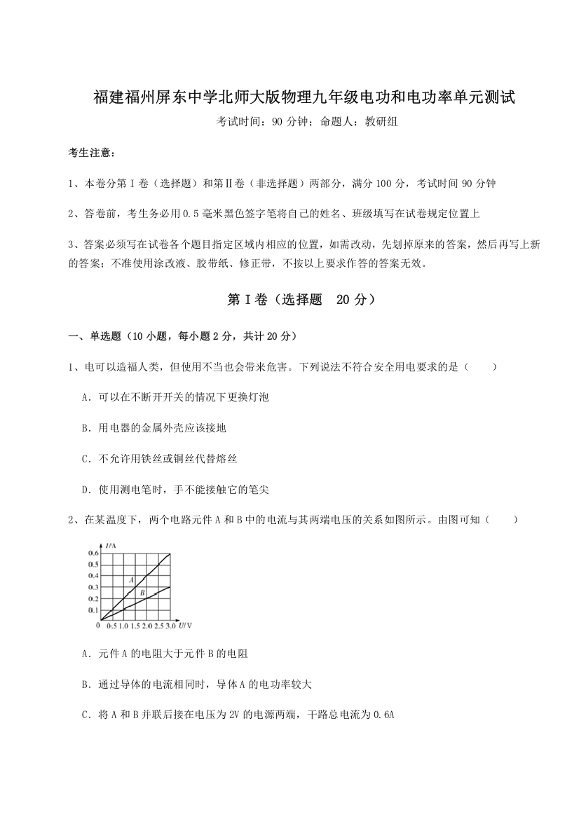 精品解析：福建福州屏东中学北师大版物理九年级电功和电功率单元测试试卷