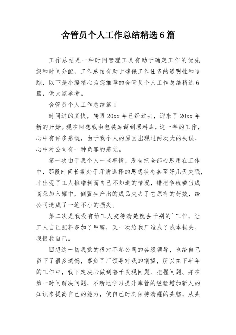 舍管员个人工作总结精选6篇