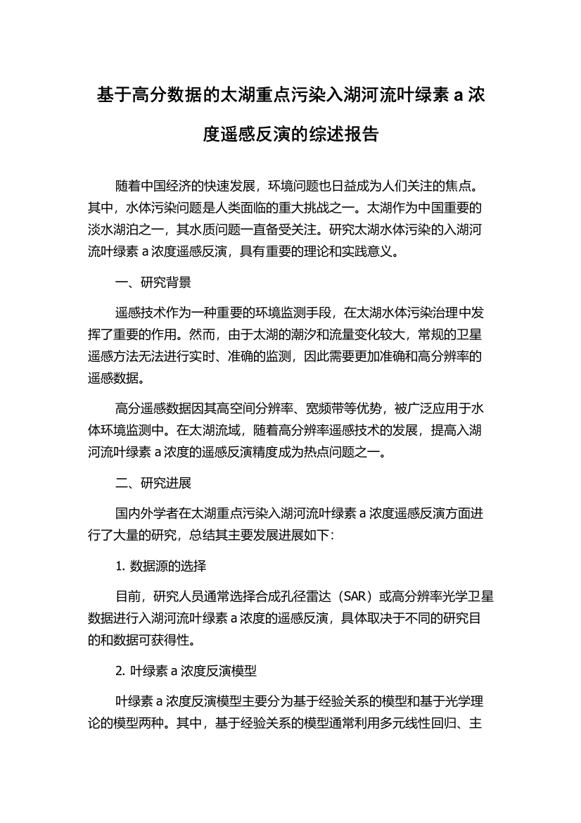 基于高分数据的太湖重点污染入湖河流叶绿素a浓度遥感反演的综述报告