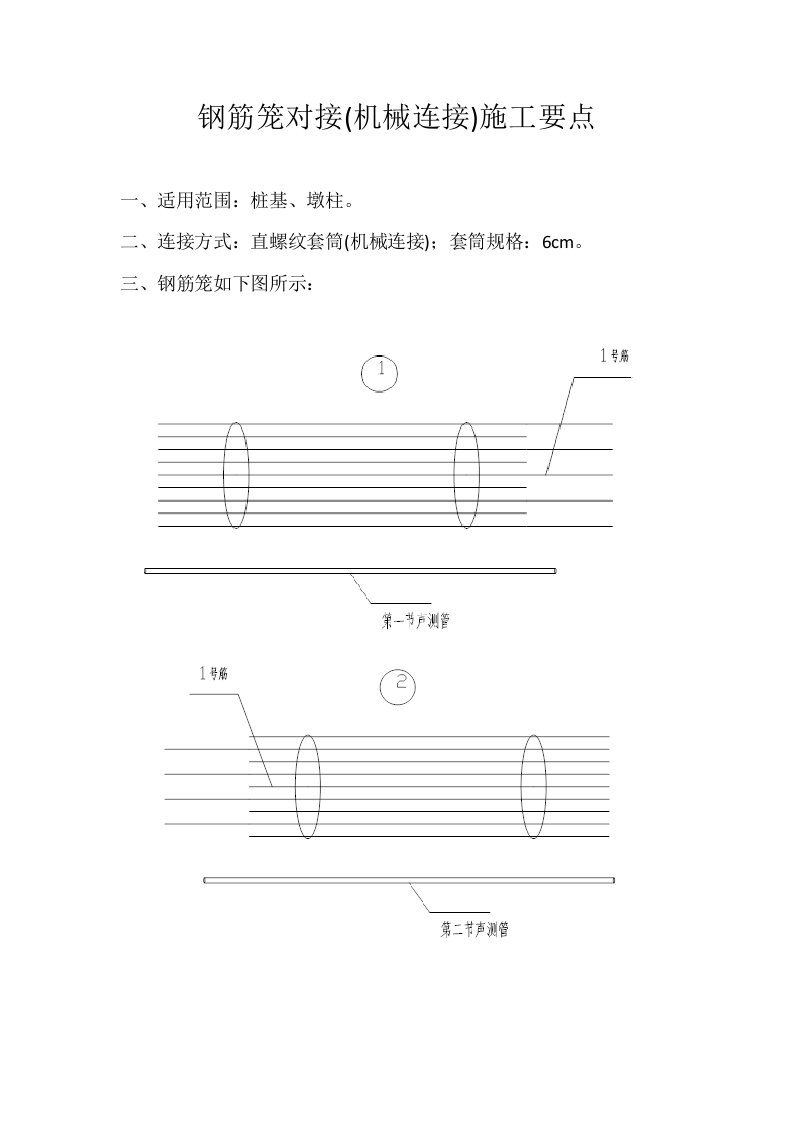 钢筋笼对接(机械连接)施工要点