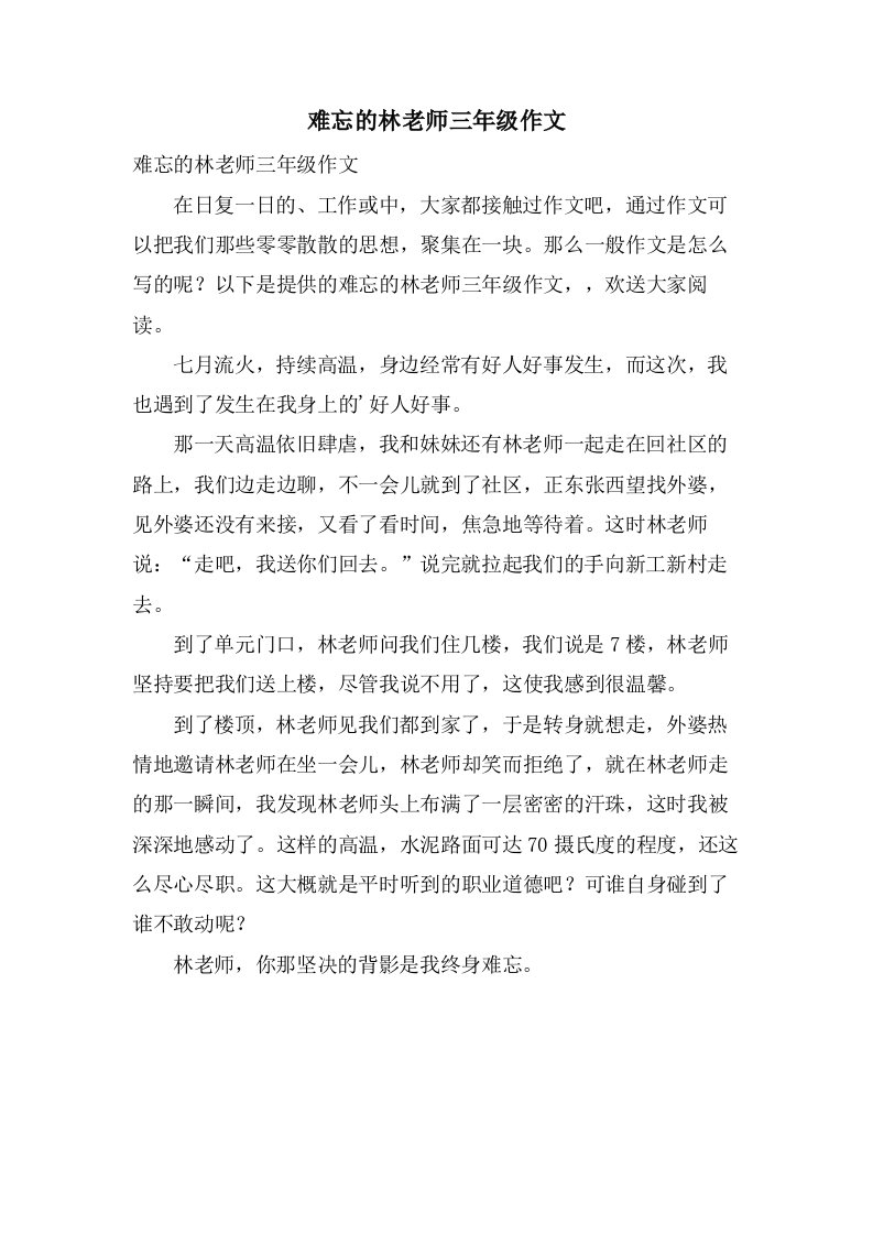 难忘的林老师三年级作文