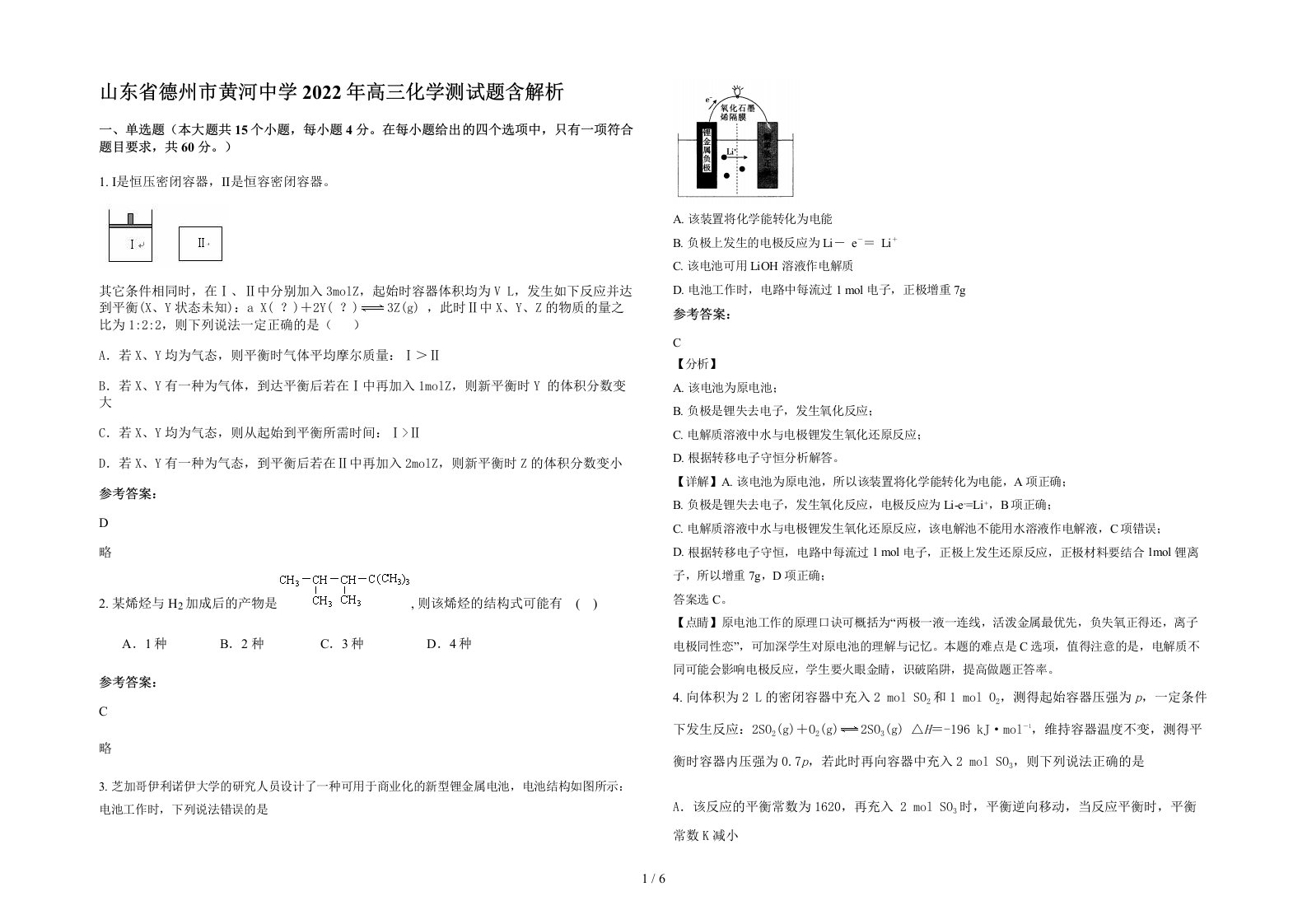 山东省德州市黄河中学2022年高三化学测试题含解析