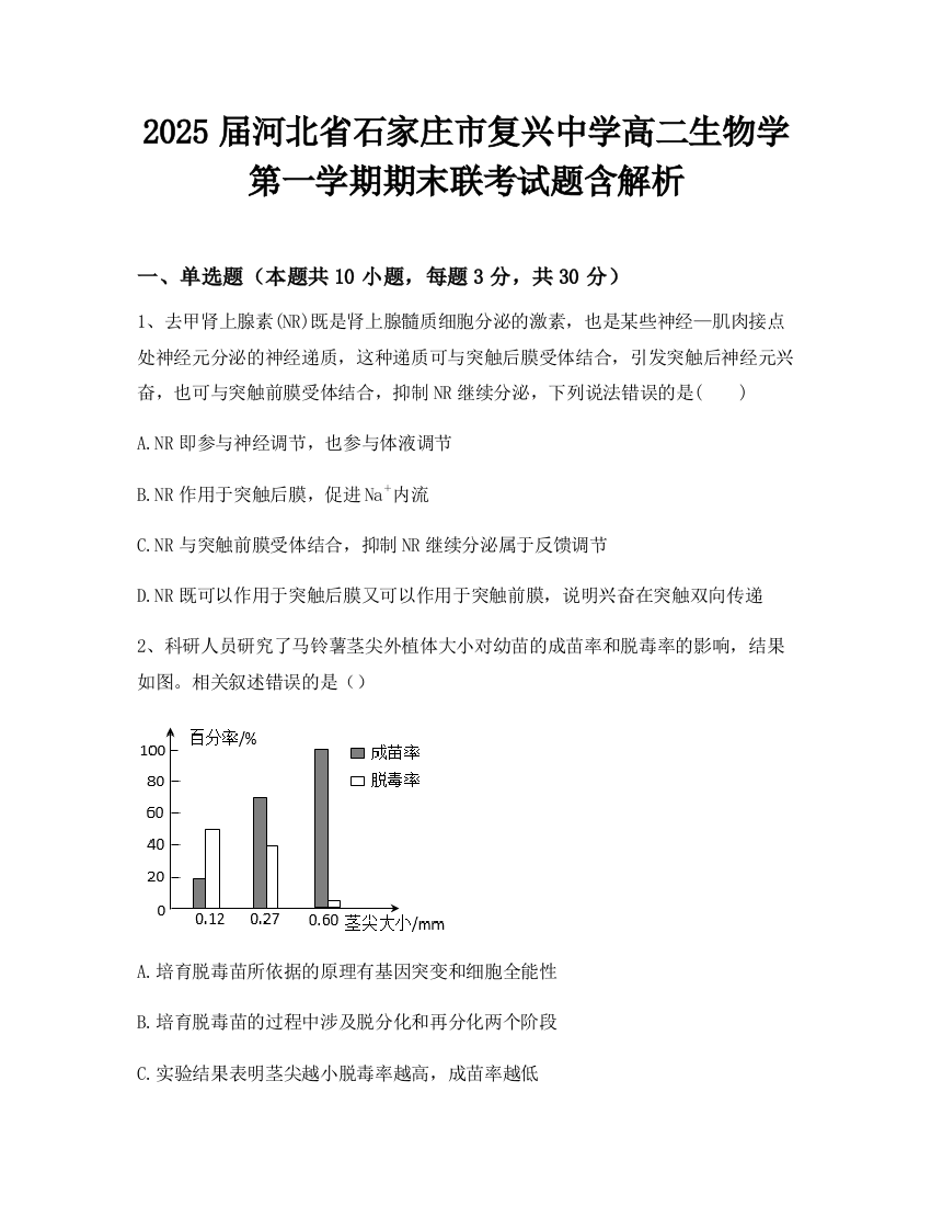 2025届河北省石家庄市复兴中学高二生物学第一学期期末联考试题含解析