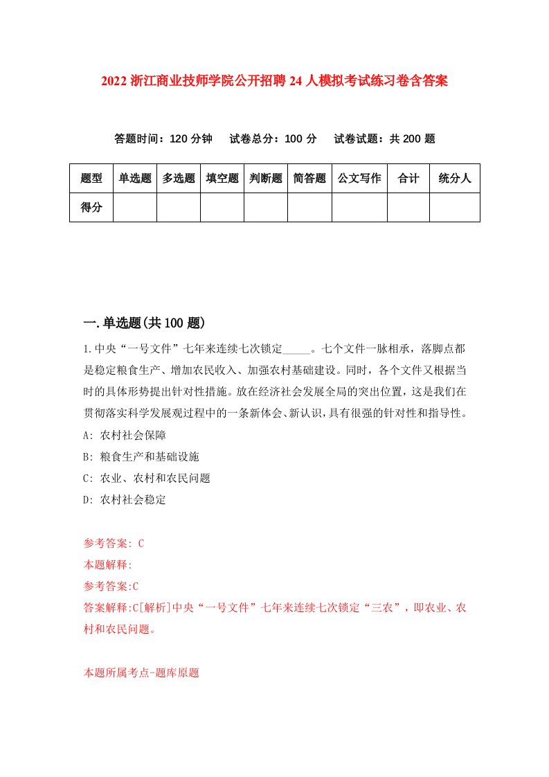 2022浙江商业技师学院公开招聘24人模拟考试练习卷含答案第0卷