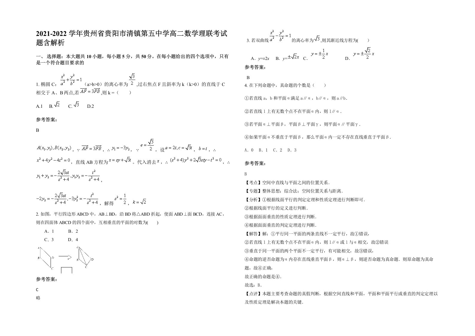 2021-2022学年贵州省贵阳市清镇第五中学高二数学理联考试题含解析