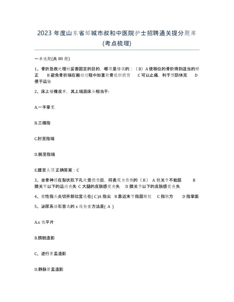 2023年度山东省邹城市叔和中医院护士招聘通关提分题库考点梳理