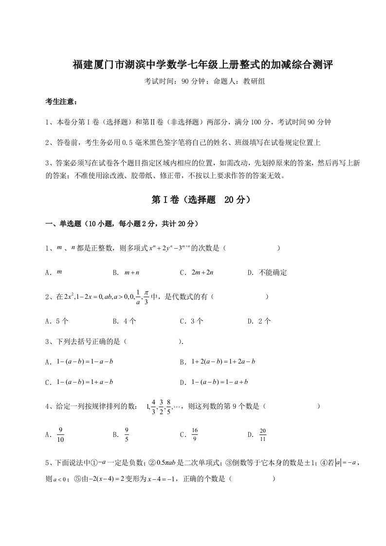 强化训练福建厦门市湖滨中学数学七年级上册整式的加减综合测评试卷（含答案详解版）