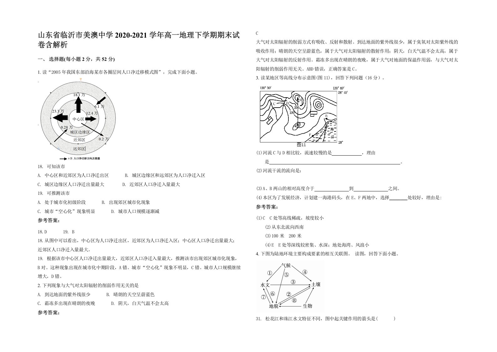 山东省临沂市美澳中学2020-2021学年高一地理下学期期末试卷含解析