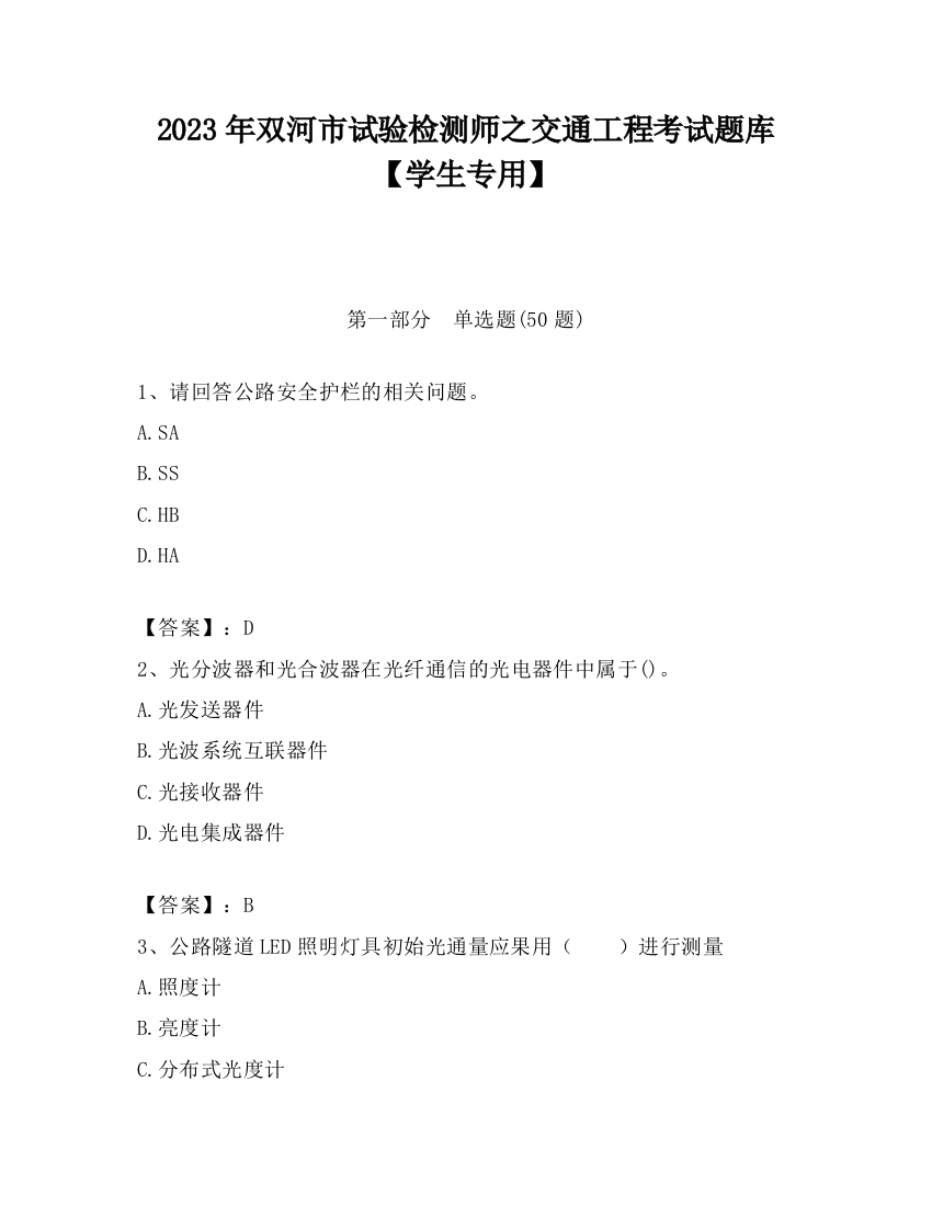 2023年双河市试验检测师之交通工程考试题库【学生专用】