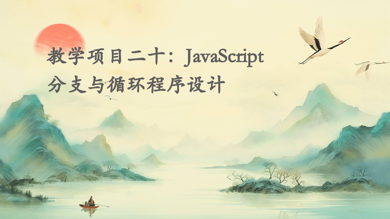 教学项目二十JavaScript分支与循环程序设计