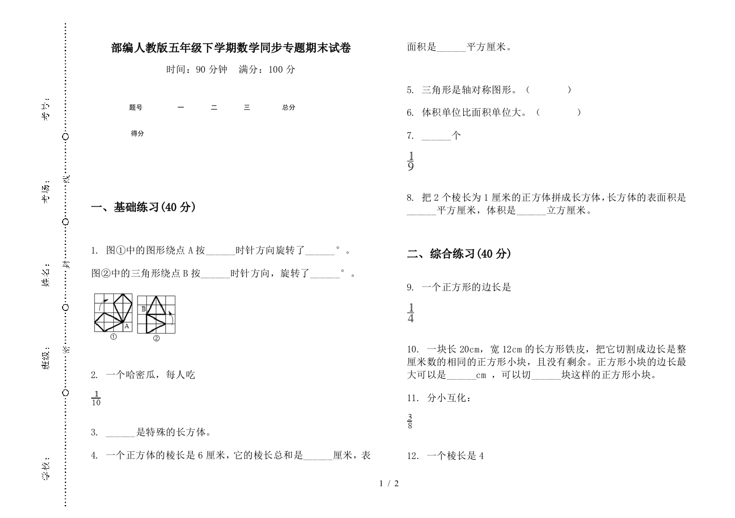 部编人教版五年级下学期数学同步专题期末试卷