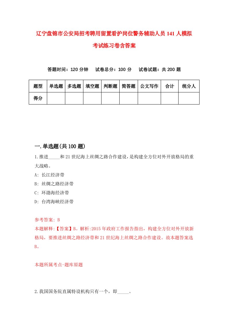 辽宁盘锦市公安局招考聘用留置看护岗位警务辅助人员141人模拟考试练习卷含答案第0套