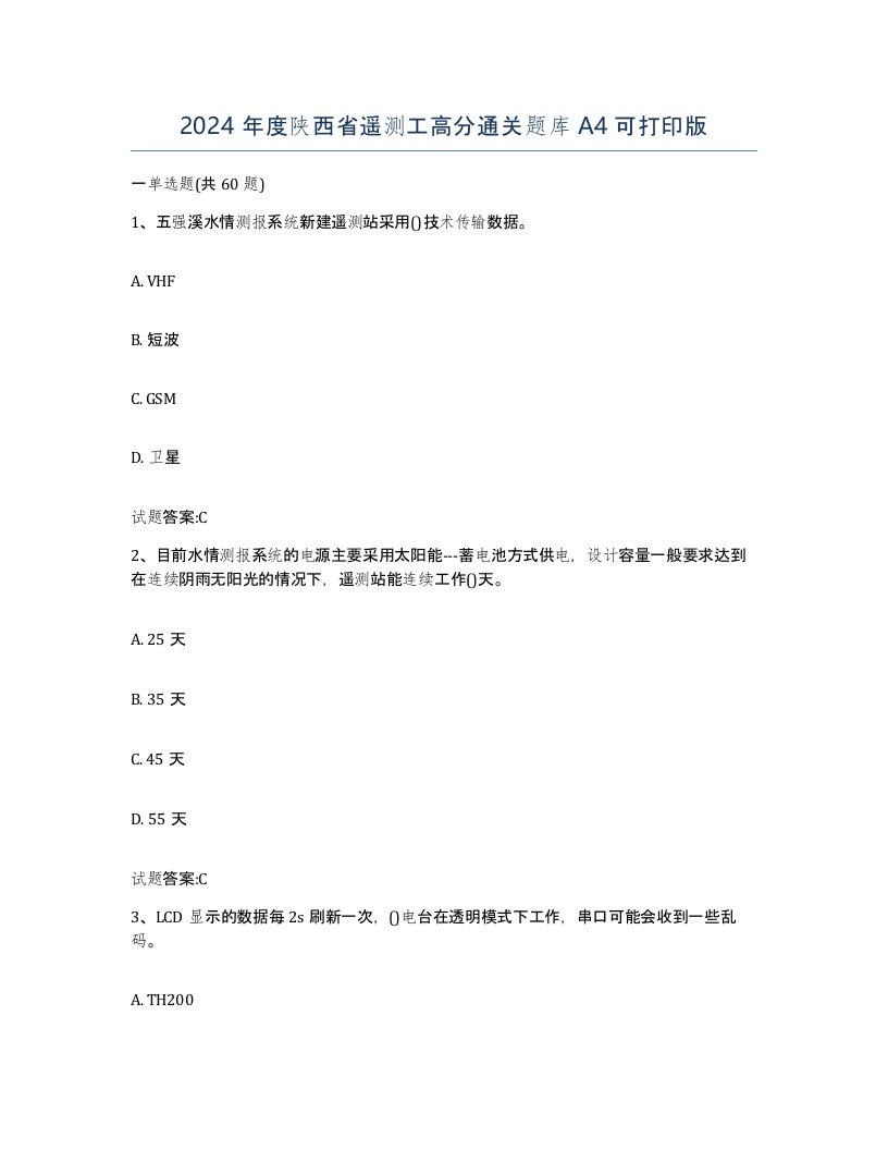 2024年度陕西省遥测工高分通关题库A4可打印版