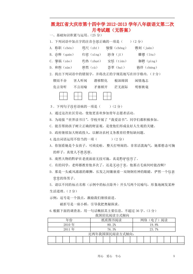 黑龙江省大庆市2012-2013学年八年级语文第二次月考试题无答案