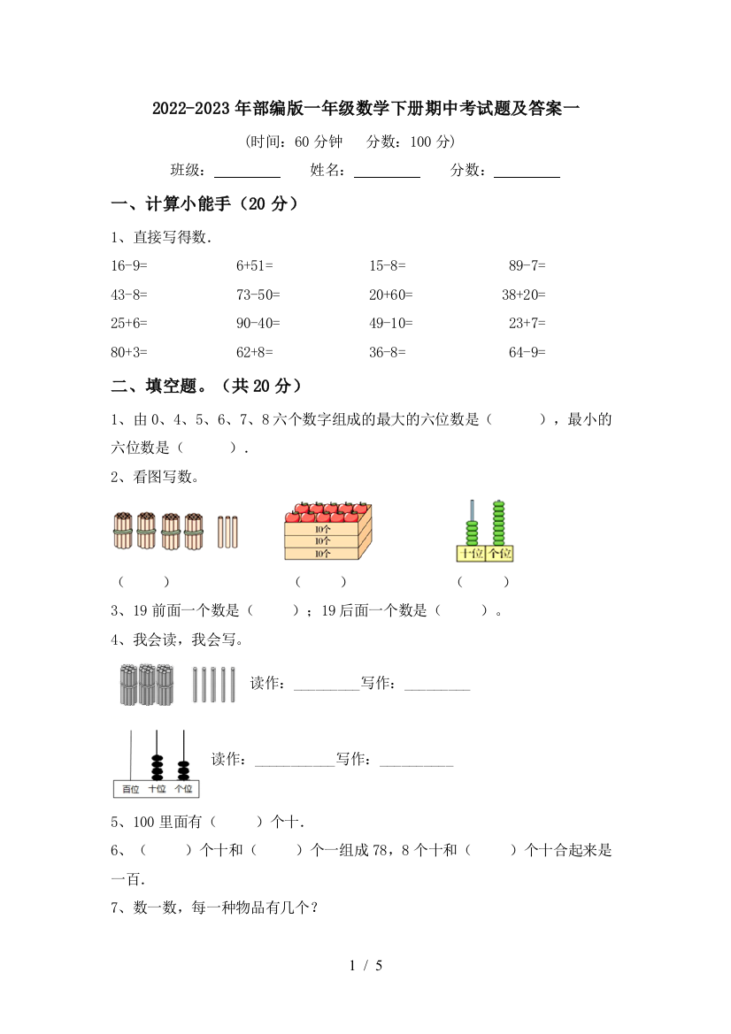 2022-2023年部编版一年级数学下册期中考试题及答案一