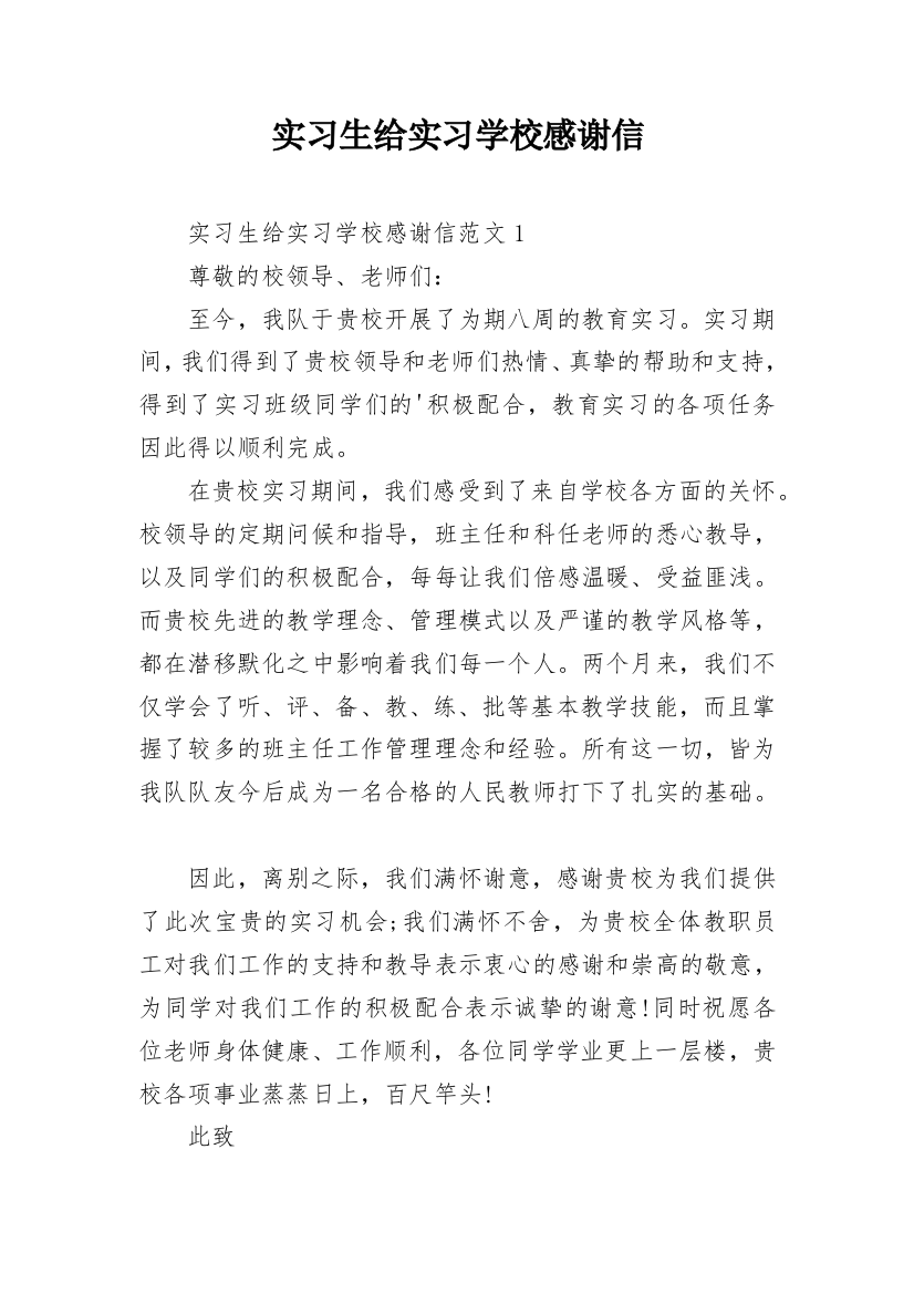 实习生给实习学校感谢信