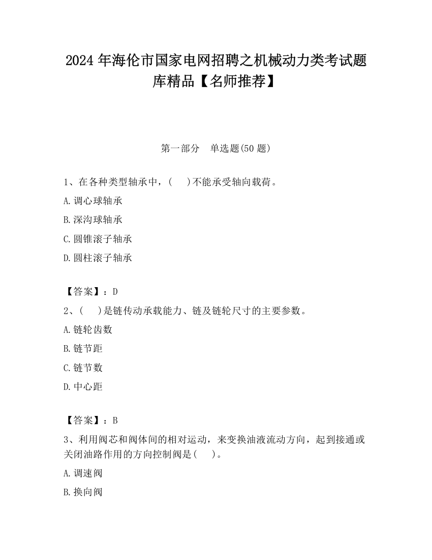 2024年海伦市国家电网招聘之机械动力类考试题库精品【名师推荐】