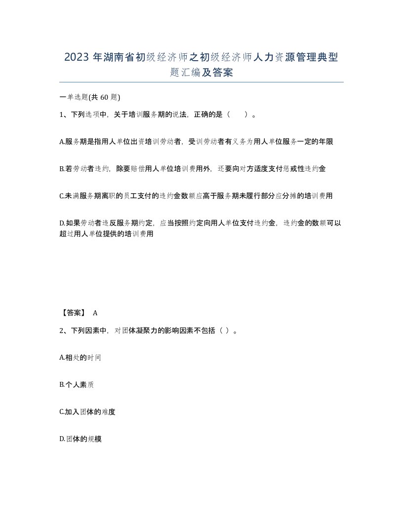 2023年湖南省初级经济师之初级经济师人力资源管理典型题汇编及答案