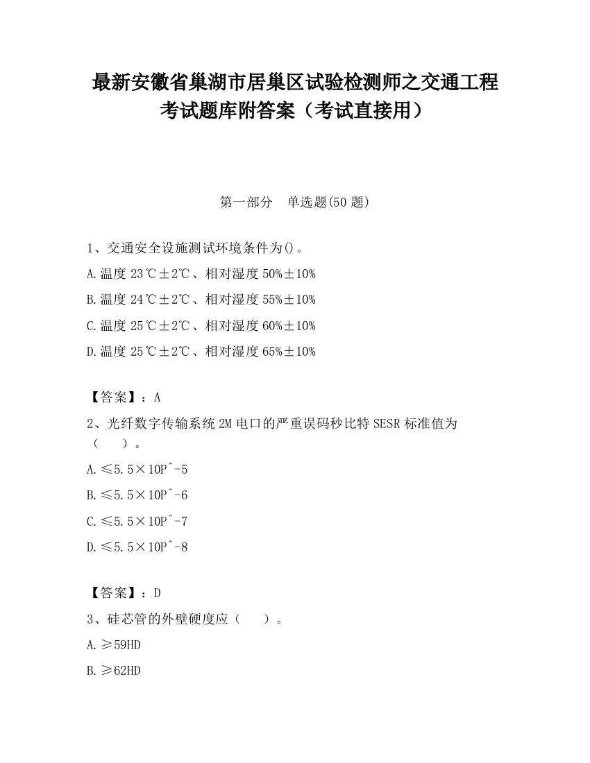 最新安徽省巢湖市居巢区试验检测师之交通工程考试题库附答案（考试直接用）