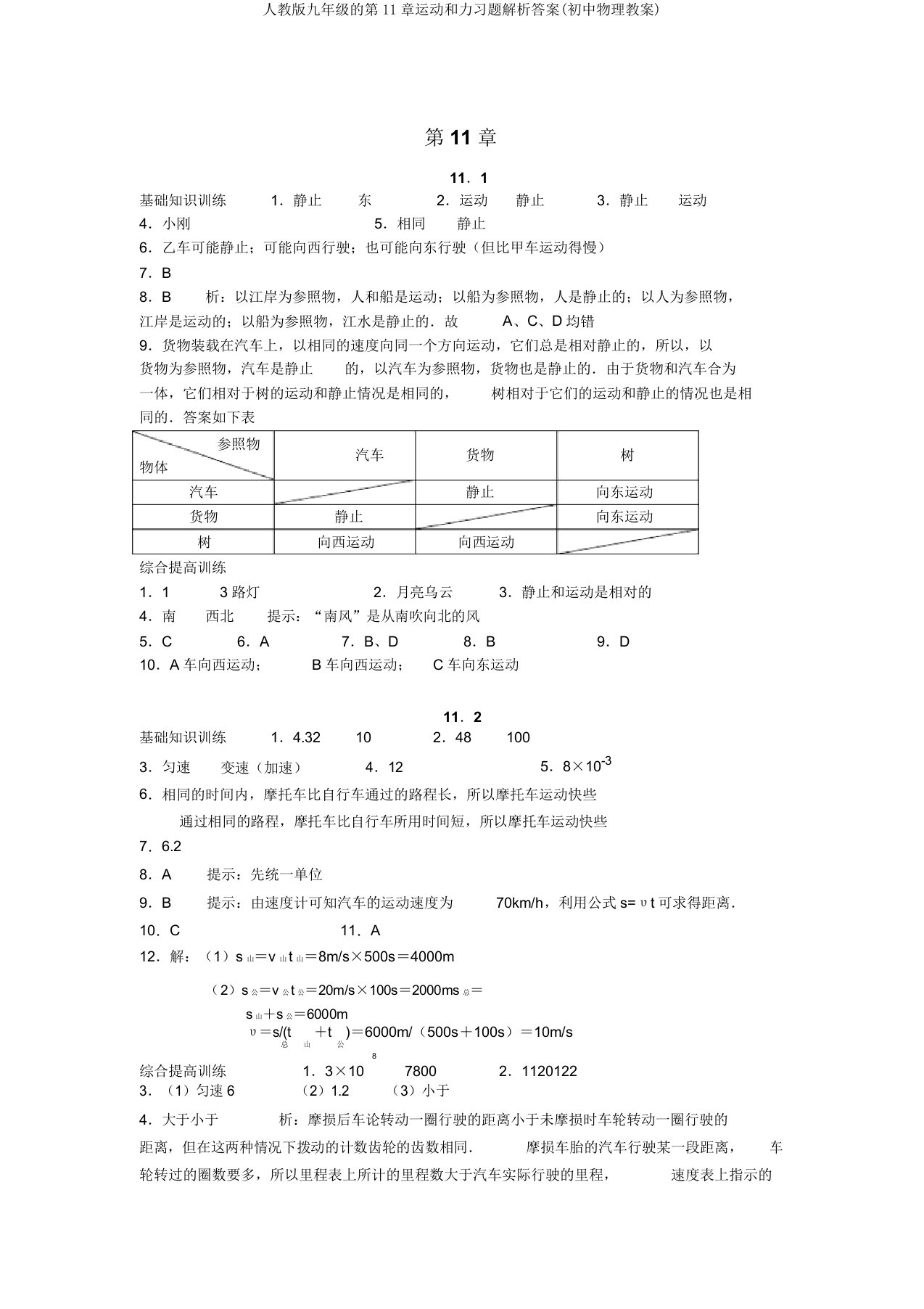 人教版九年级的第11章运动和力习题解析答案(初中物理教案)