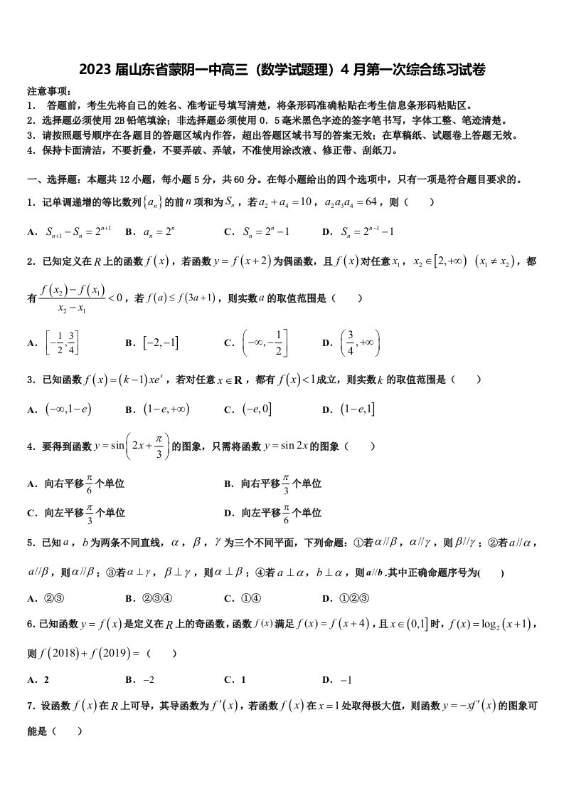 2023届山东省蒙阴一中高三（数学试题理）4月第一次综合练习试卷