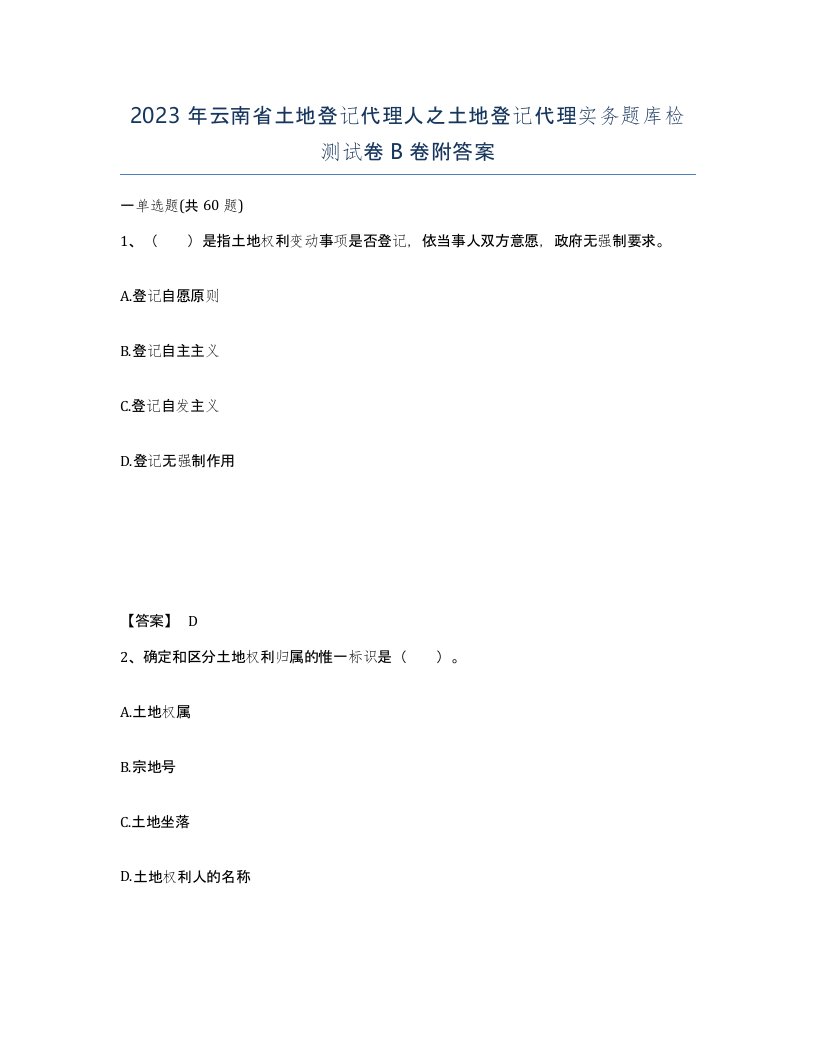 2023年云南省土地登记代理人之土地登记代理实务题库检测试卷B卷附答案