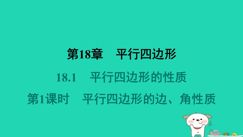 吉林专版2024春八年级数学下册第18章平行四边形18.1平行四边形的性质第1课时平行四边形的边角性质作业课件新版华东师大版