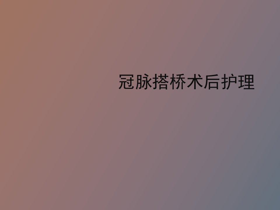 冠脉搭桥术后护理