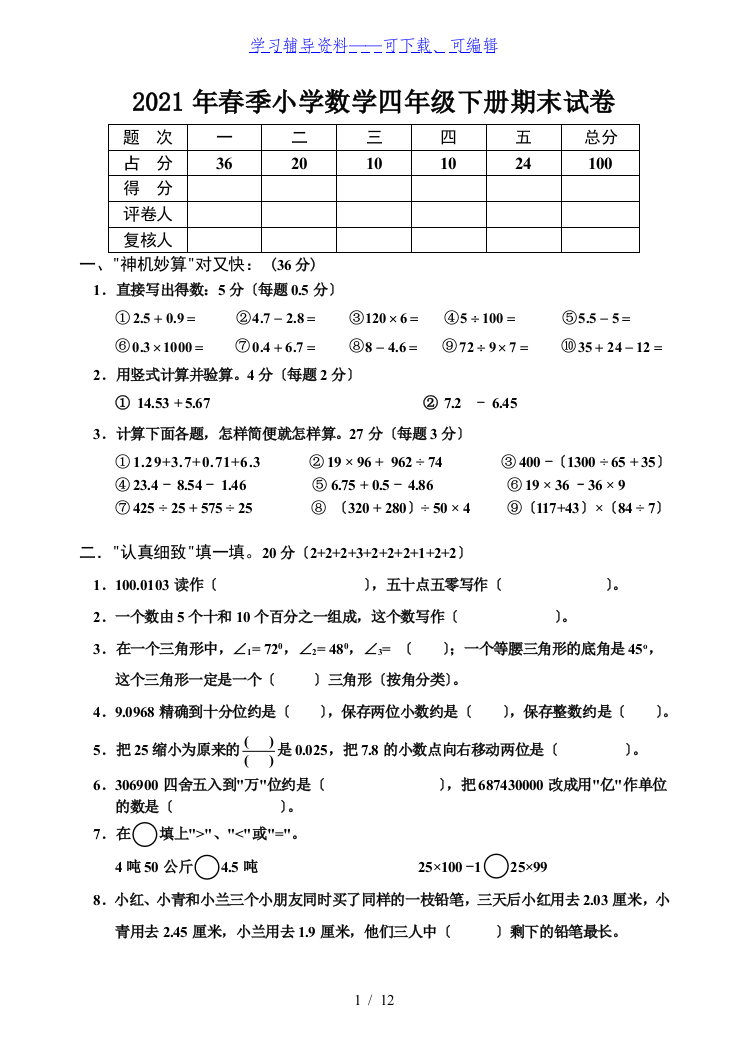 四年级下册数学期末考试试题人教版(免费下载)