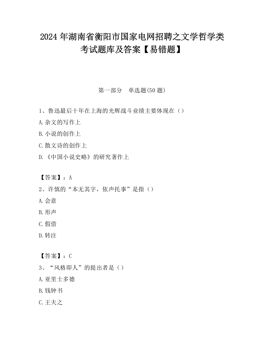 2024年湖南省衡阳市国家电网招聘之文学哲学类考试题库及答案【易错题】