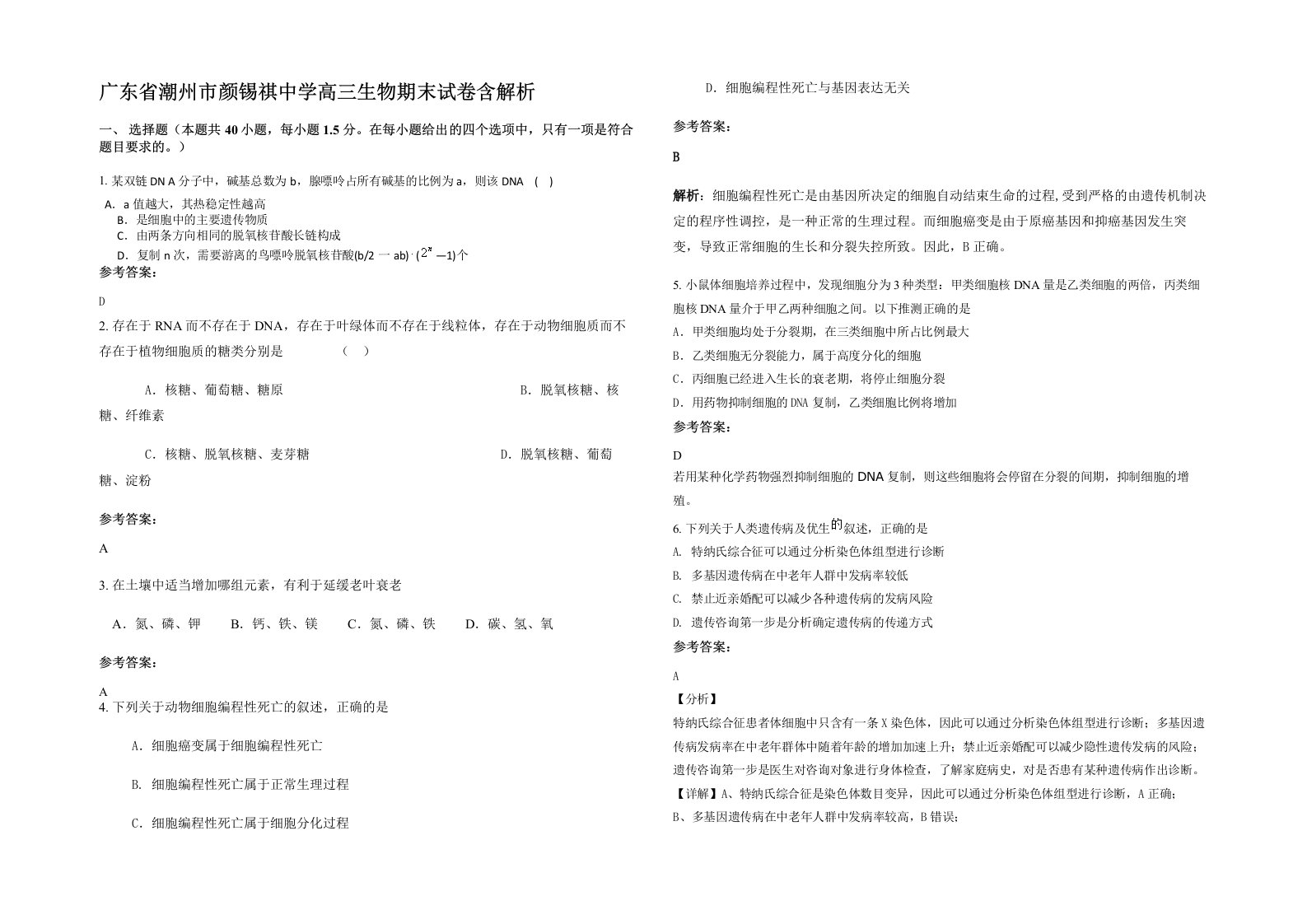 广东省潮州市颜锡祺中学高三生物期末试卷含解析