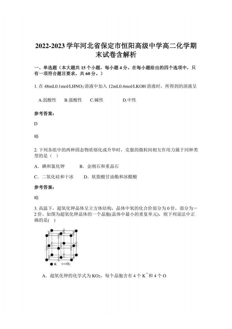 2022-2023学年河北省保定市恒阳高级中学高二化学期末试卷含解析