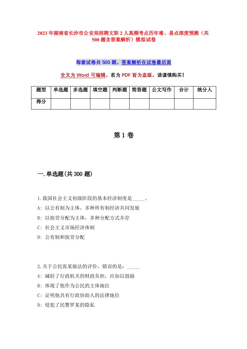 2023年湖南省长沙市公安局招聘文职2人高频考点历年难易点深度预测共500题含答案解析模拟试卷