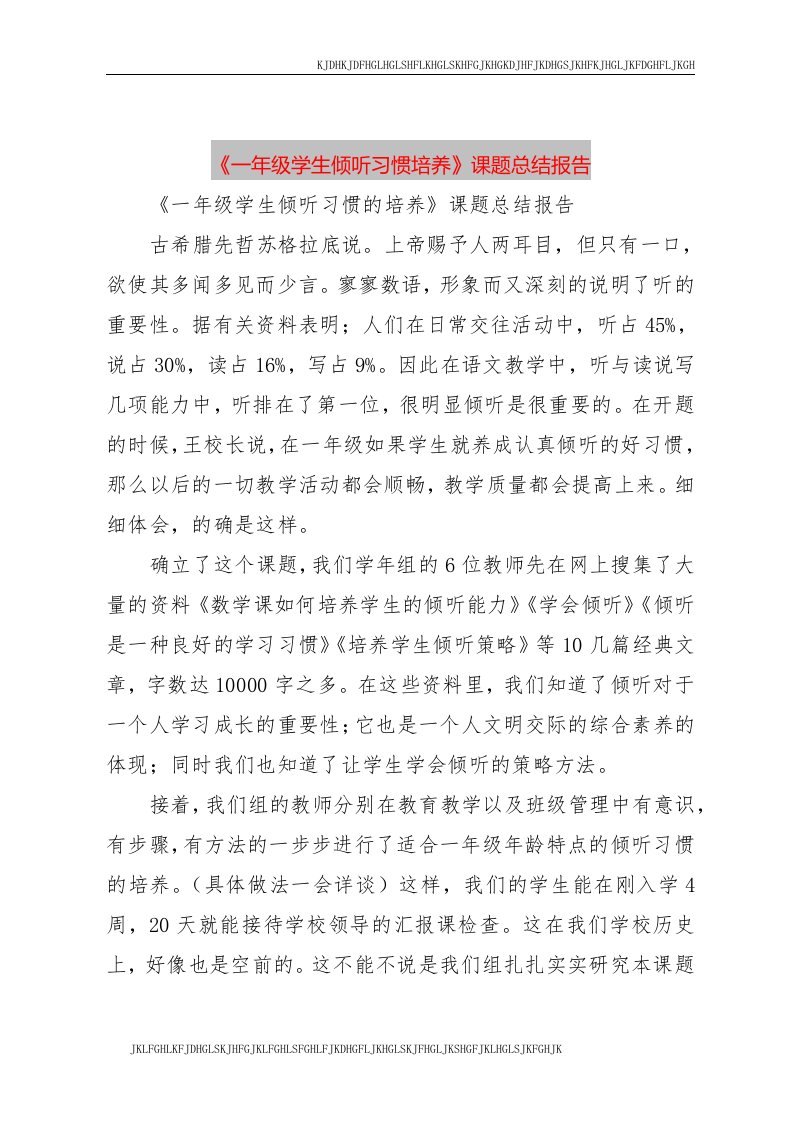 【精品文档】《一年级学生倾听习惯培养》课题总结报告（整理版）