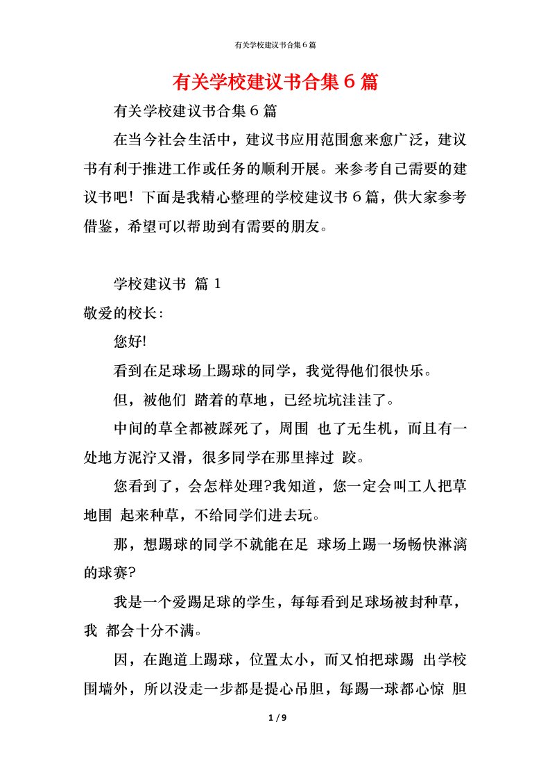 精编有关学校建议书合集6篇