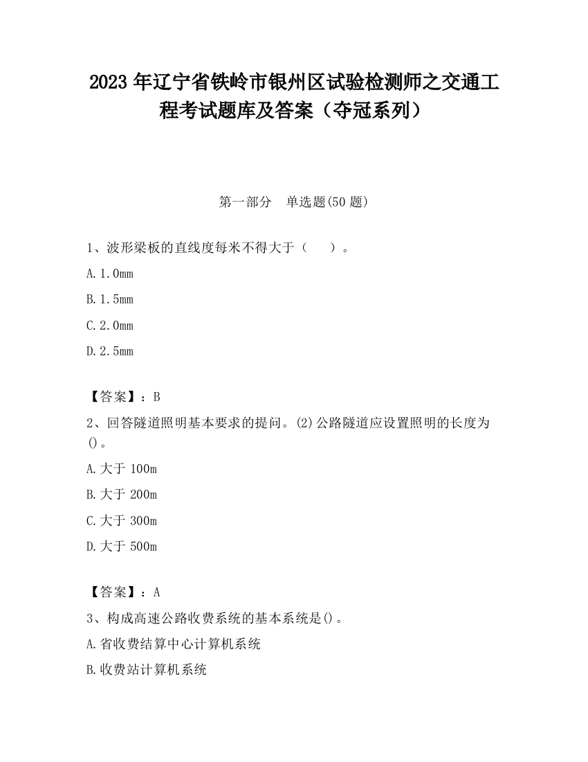 2023年辽宁省铁岭市银州区试验检测师之交通工程考试题库及答案（夺冠系列）