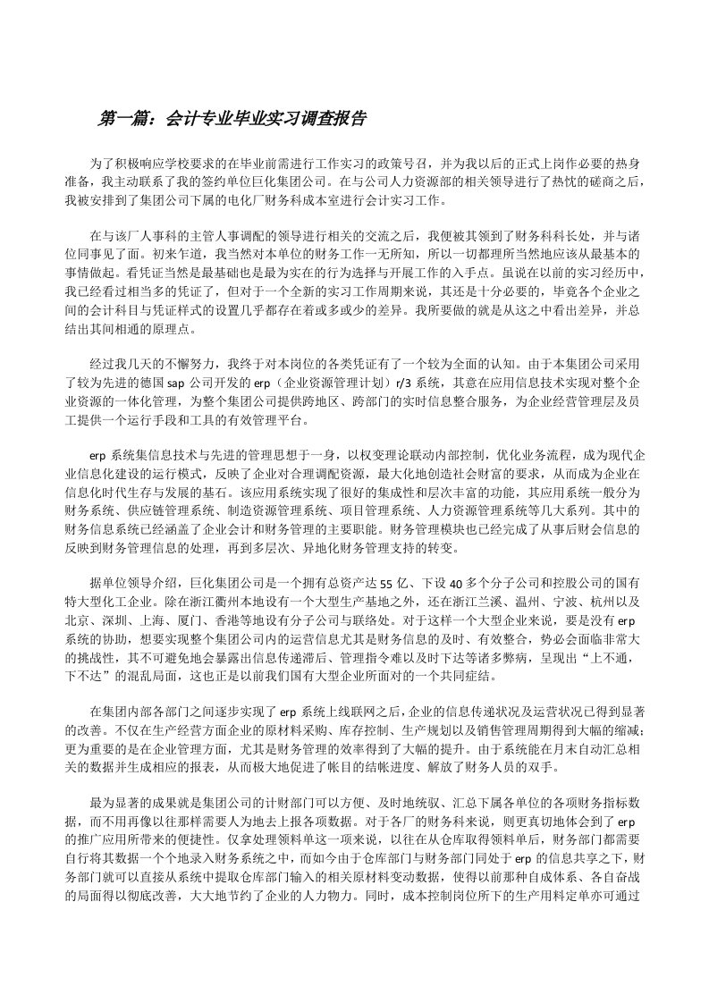 会计专业毕业实习调查报告[修改版]