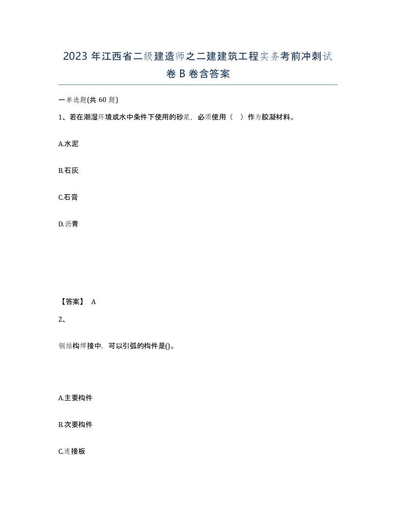 2023年江西省二级建造师之二建建筑工程实务考前冲刺试卷B卷含答案