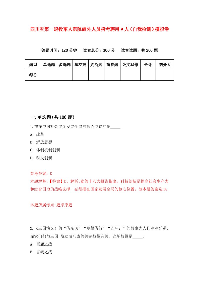 四川省第一退役军人医院编外人员招考聘用9人自我检测模拟卷0