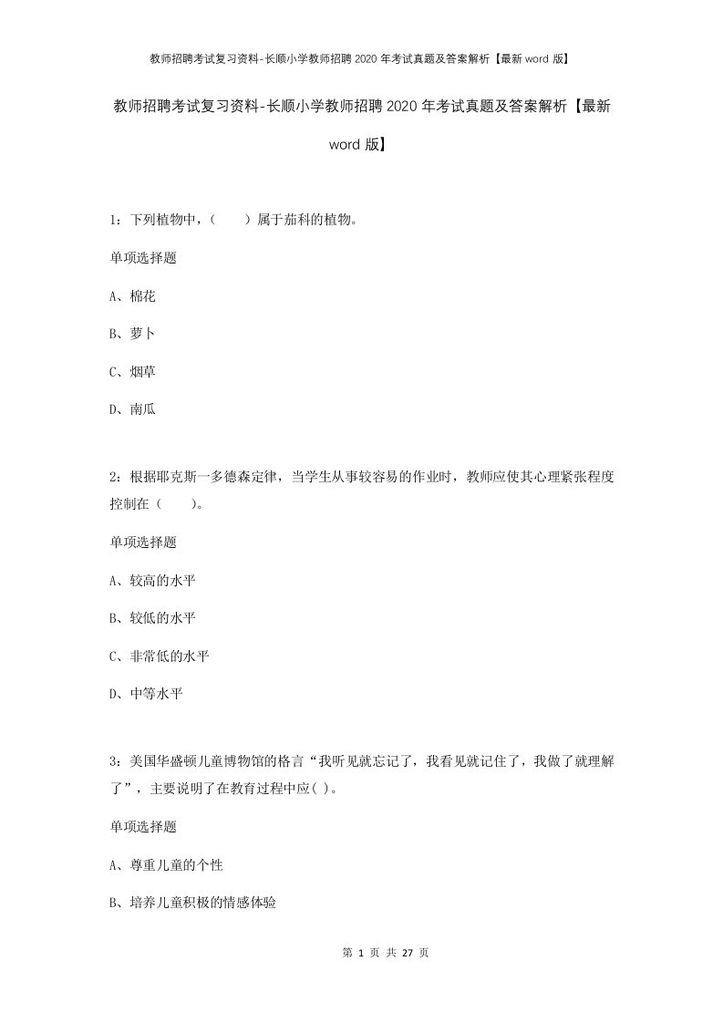 教师招聘考试复习资料-长顺小学教师招聘2020年考试真题及答案解析最新word版