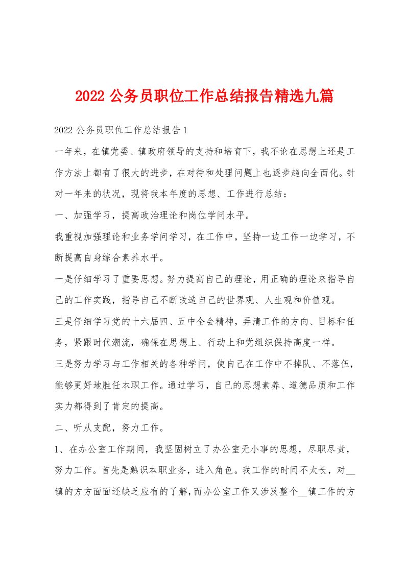 2022公务员职位工作总结报告精选九篇