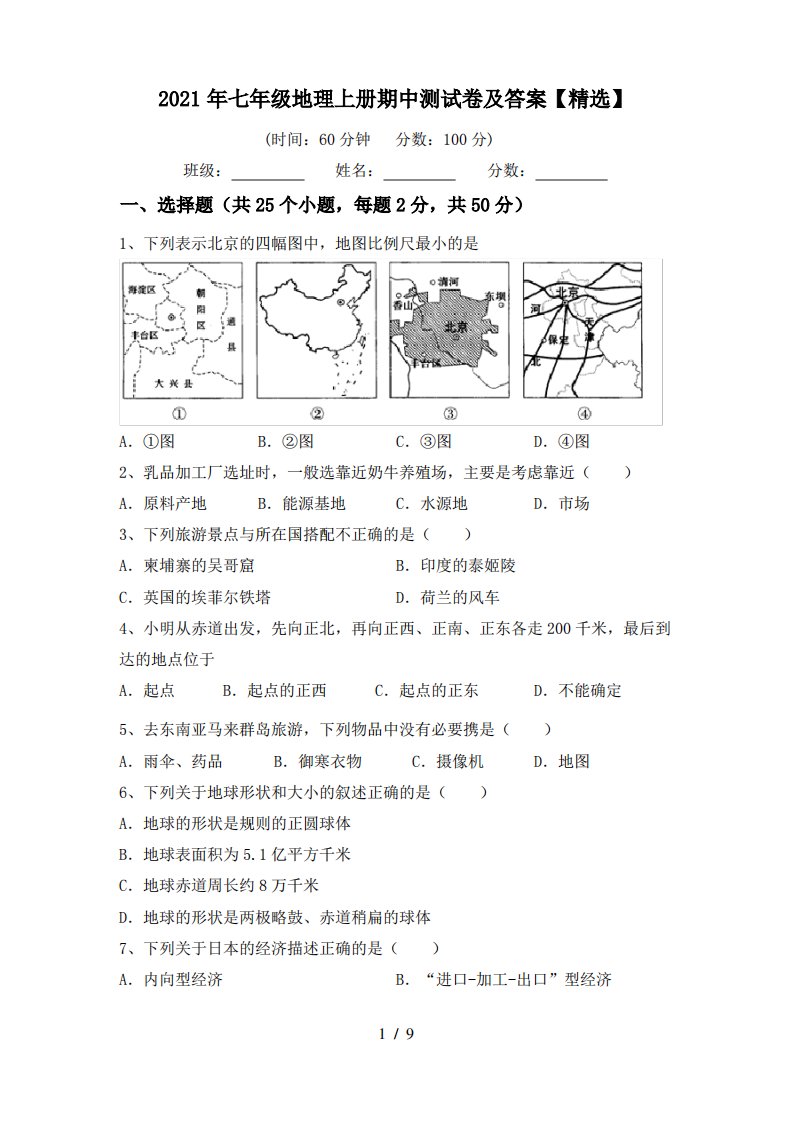 2021年七年级地理上册期中测试卷及答案【精选】