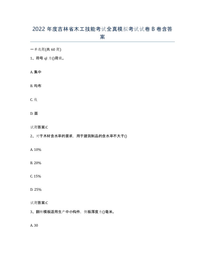 2022年度吉林省木工技能考试全真模拟考试试卷B卷含答案